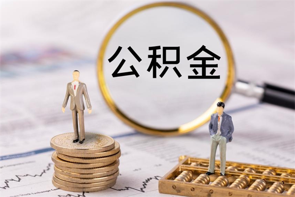 日照公积金是离职就能提出来吗（日照公积金离职后可以全部取吗）